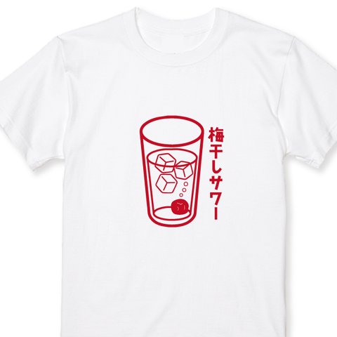 【送料無料 】梅干しサワーＴシャツ 全3色 S~XXL 居酒屋Ｔシャツ お酒Ｔシャツ 