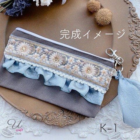 K-1【インド刺繡材料セット/ポーチ】ブルーグレー