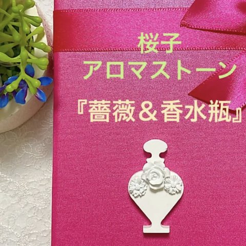 ✨新作✨薔薇＆香水瓶　桜子アロマストーン