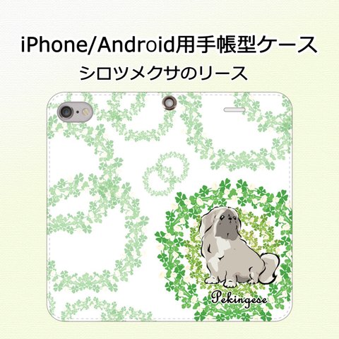 【受注生産】iPhone/Android用手帳型スマホケース　シロツメクサのリース