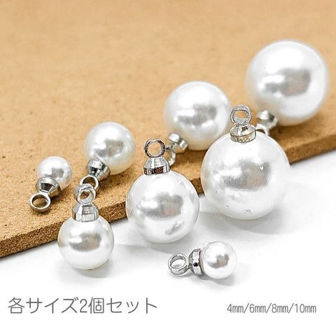 パールチャーム 4mm/6mm/8mm/10mm パール ペンダント ロジウム色 サイズセット 特価 各サイズ2個セット/pe102