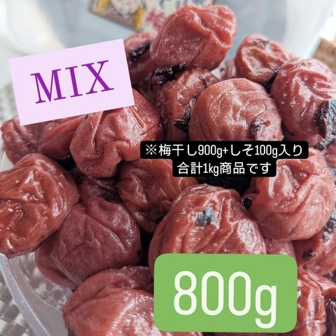 和歌山県南高梅しそ漬け梅干しMix　1Kg　送料無料