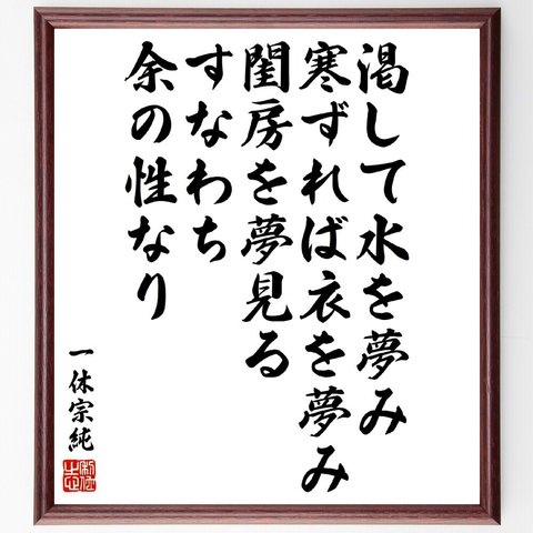 一休宗純の名言「渇して水を夢み、寒ずれば衣を夢み、閨房を夢見る、すなわち、余の性なり」額付き書道色紙／受注後直筆（V5957）