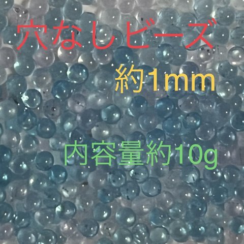 【送料無料/即日配送】穴なしビーズ約1mm　約10g　クリアブルー系mix ハンドメイド素材　レジン　ハーバリウム