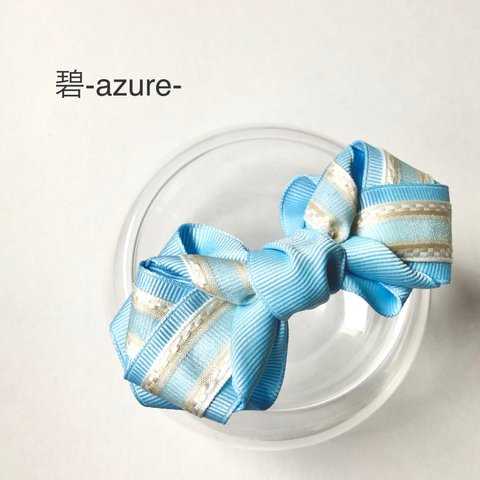 アジュアリボン-azure-【petitサイズ】