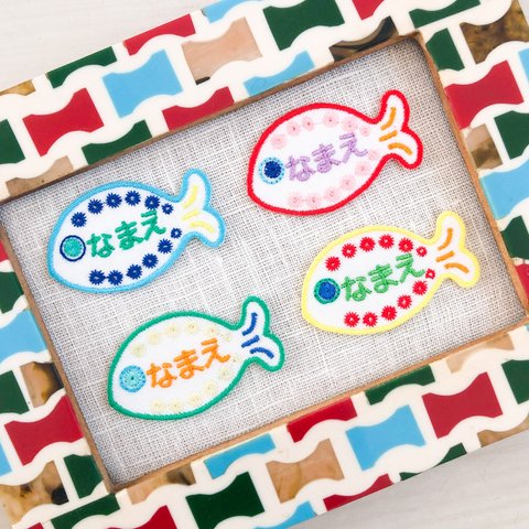 4枚セットミニサイズお魚お名前ワッペンシール両用（色が選べます）