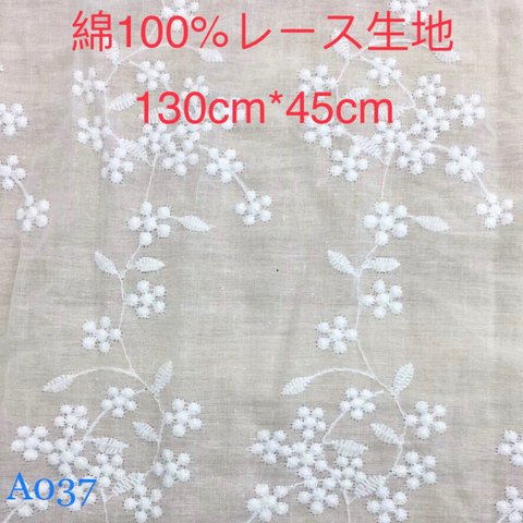 A037 綿100% カット 花柄 刺繍　綿レース生地130cm*45cm