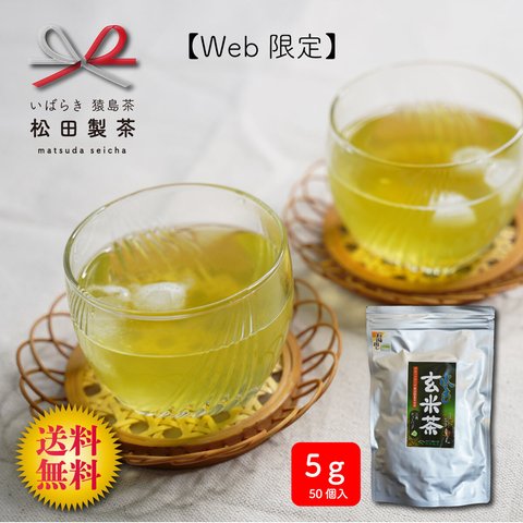 水出し玄米茶／5g×50