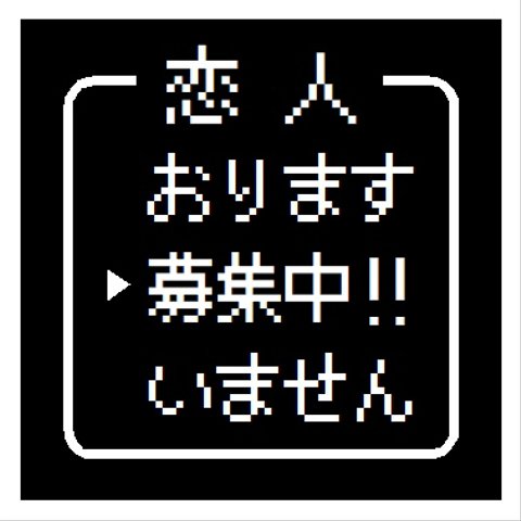 ゲーム風 ドット文字 恋人募集中 おもしろ カー マグネットステッカー