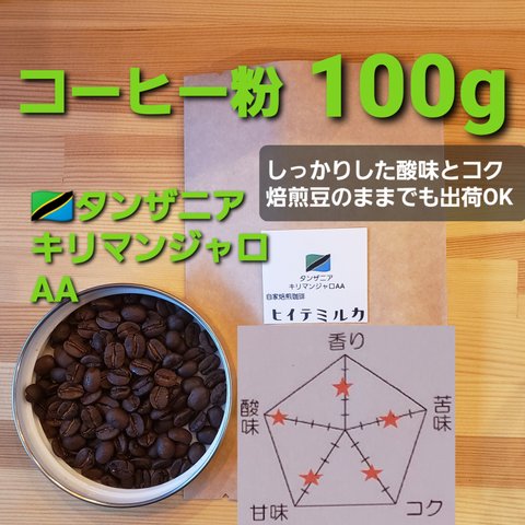 コーヒー粉orコーヒー豆100g　キリマンジャロAA