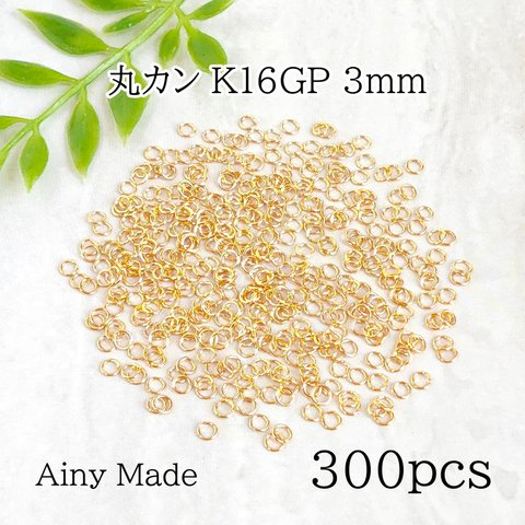 【300個】 3mm  K16GP  高品質  丸カン  接続パーツ  ゴールド