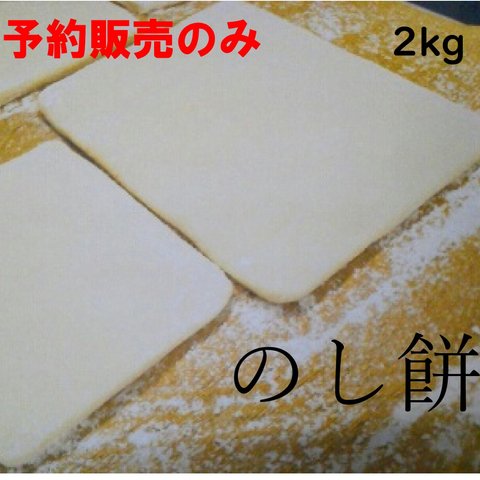 予約販売年末受け渡し◆のし餅（白）◆２kg◆無添加