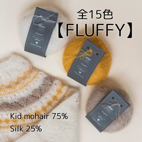 【YW5】全15色！イタリア製 モヘア毛糸 -FLUFFY-【輸入毛糸】