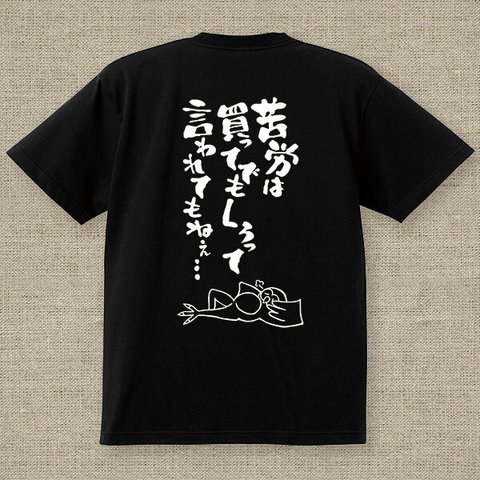 【アダルトサイズ】苦労 フクロウ 黒 Tシャツ 背面プリント