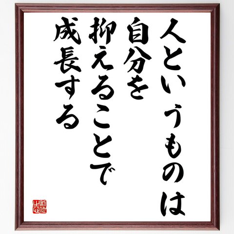 名言「人というものは、自分を抑えることで成長する」額付き書道色紙／受注後直筆（V4968）