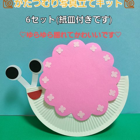 【お得セット+送料無料】紙皿で作るかたつむり写真立て工作キット 12セット 保育園 プレゼント