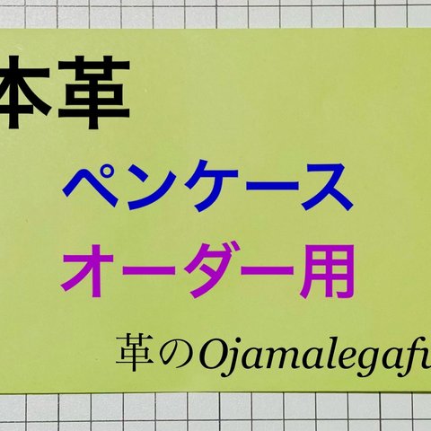 【オーダーメイド】本革 ペンケース オーダー用(2023～)