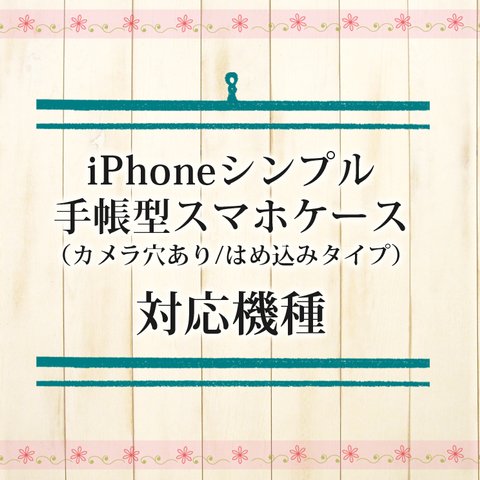 iPhone対応機種（シンプルタイプ）