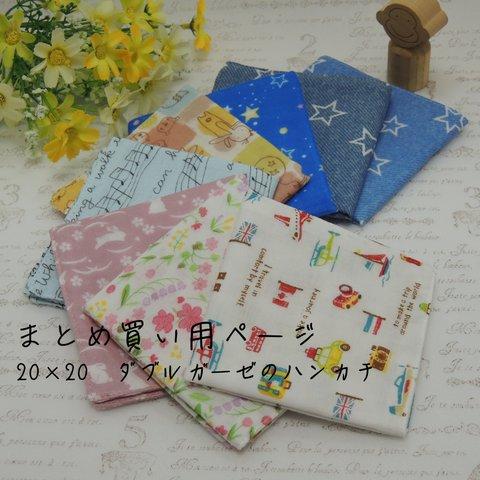 【送料無料】まとめ買い用ページ　20×20　ダブルガーゼのハンカチ