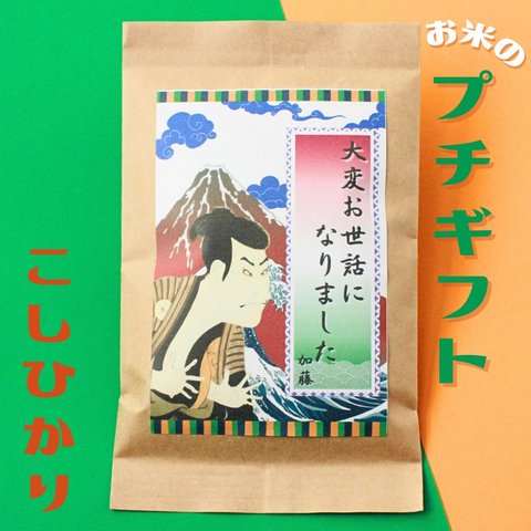 プチギフト おしゃれ お米 個包装 名入れ 面白い 退職 転勤 安い 可愛い 300円