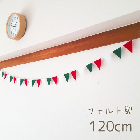 送料無料　クリスマス　さんかくフェルトガーランド　120cm