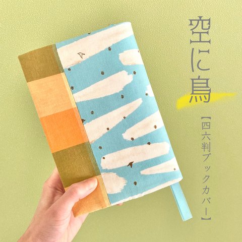 四六判　ブックカバー　左右兼用　栞紐が取り外しできる♪　「空に鳥」