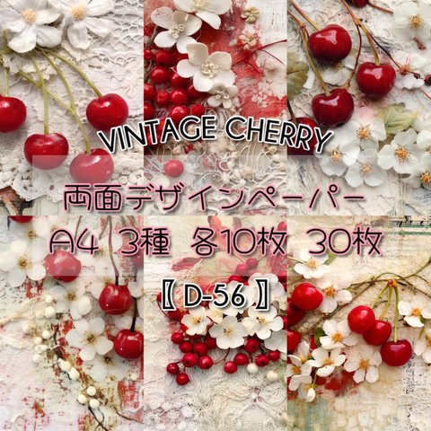 30枚SET 【D-56】Vintage Cherry