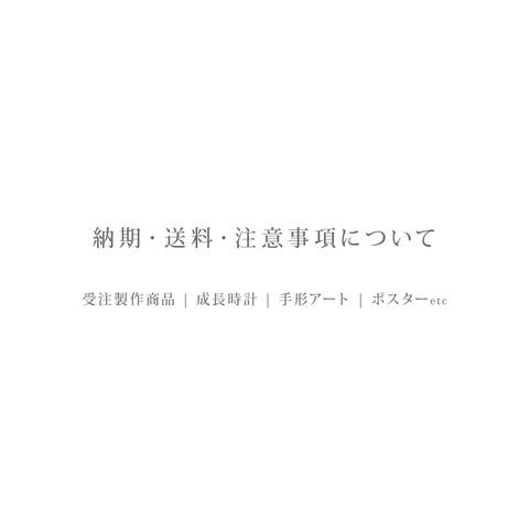 ［ 受注製作商品 ］納期・送料・注意事項について