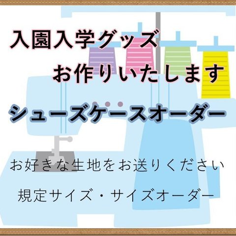 ★生地持ち込み★サイズオーダー可★シューズケース★入園入学★送料無料★