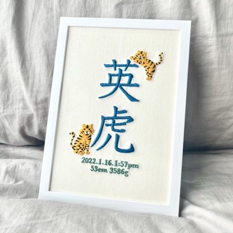 刺繍命名書 メモリアル 出産祝い 虎 寅年 干支