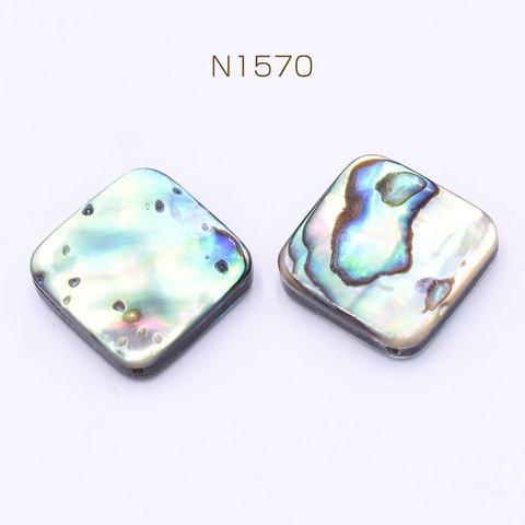 N1570  3個  アバロンシェルビーズ 菱形 20×20mm   3×【1ヶ】 