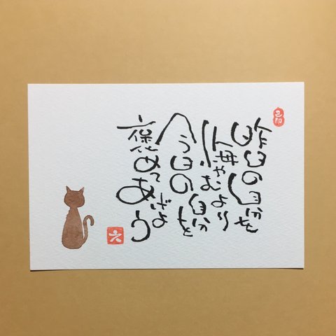 猫 癒し メッセージ 筆文字 茶色 ポストカード 1枚 [名入れ カスタム 可能]