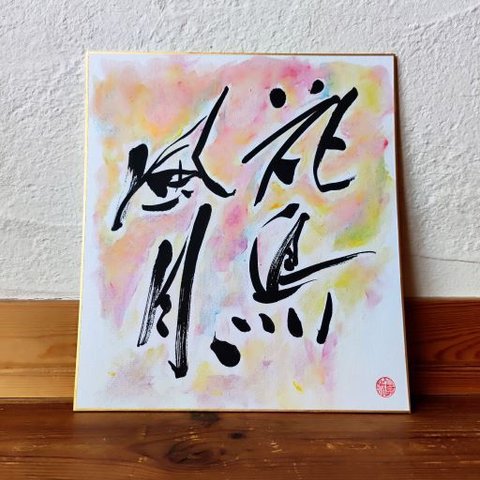 Calligraphy Art  花鳥風月 Kachohugetsu ’the beauties of nature’