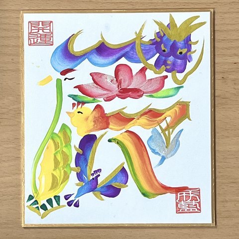 開運🍀花文字　干支