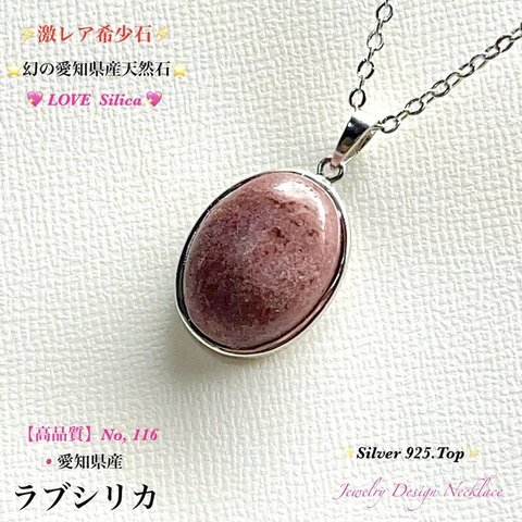 ⭐️激レア⭐️愛知県産天然石 【ラブシリカ】大粒✨Silver.925.Top☆ジュエリー天然石ネックレス◆No.116◆1点物🎀頑張る自分へのご褒美に🎁