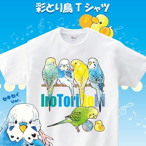 【M】セキセイ①彩とり鳥Tシャツ