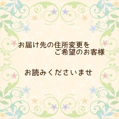 お届け先の住所変更ご希望のお客様