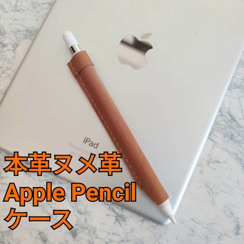 本革　ヌメ革　apple pencil専用ケース　グリップ力アップ　転がらないのでんなくならない！