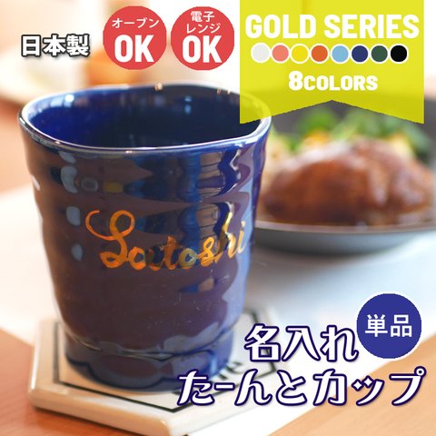 【送料無料 母の日 父の日】 名入れ ゴールド たーんとカップ 全8カラー 単品  ki129