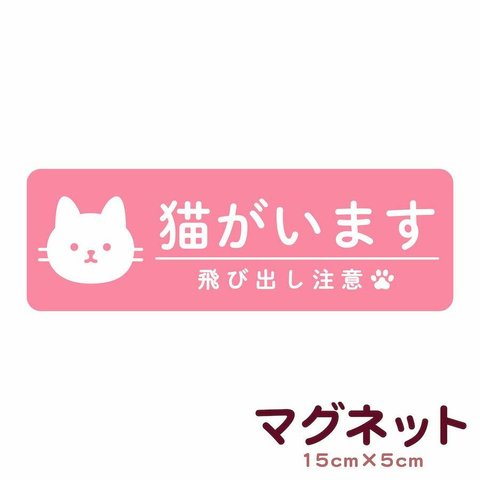 マグネット 猫がいます 飛び出し注意 ドアの開閉にご注意ください 脱走防止 いぬ ねこ cim9