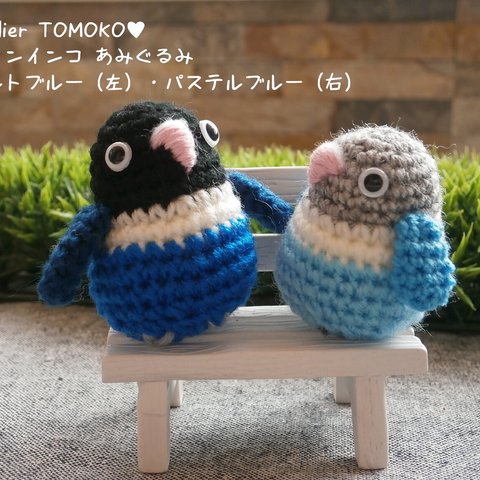 《再販》アトリエトモコ ハンドメイド☆あみぐるみ 豆ブルーボタンインコ ラブバード