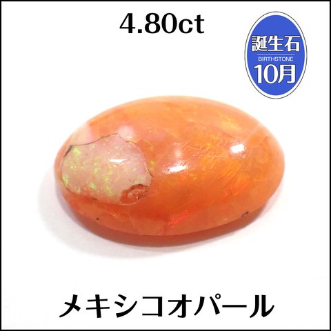 メキシコオパール★4.80ct オーバルカボション 1個★m6508