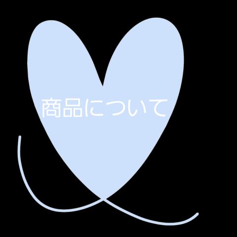 当ブランドの商品について