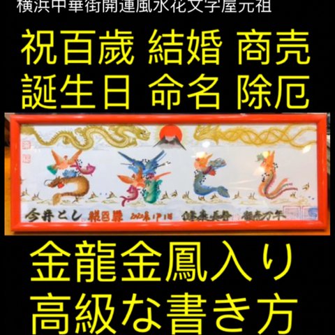 祝百歲 結婚 命名書 高級な開運風水花文字、贈り物最適 お歳暮 お世話 誕生日　金龍金鳳入り