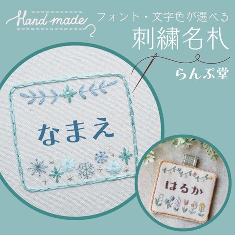 【名入れ】刺繍名札 雪の結晶