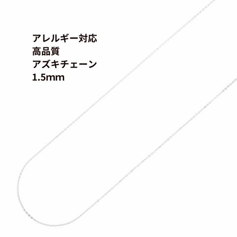 [1M×1本] 316  アズキチェーン 【 高品質 】1.5mm ［ 銀 シルバー ］サージカルステンレス  アクセサリー パーツ 金属アレルギー対応