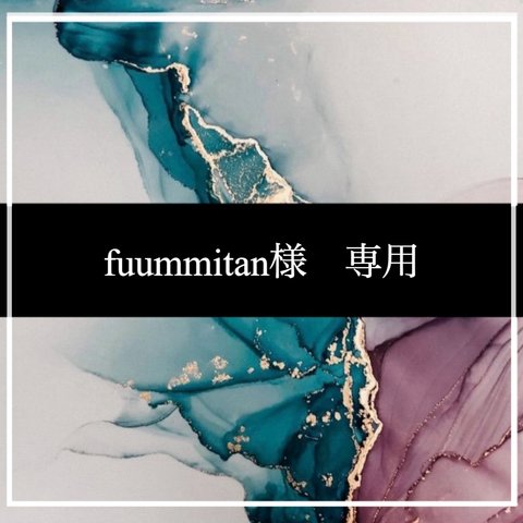 fuummitan様　専用