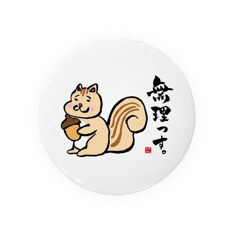 動物イラスト缶バッジ「無理っす。」 / サイズ：58mm