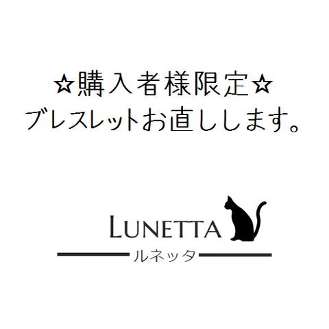 ☆購入者限定☆ブレスレットお直しいたします