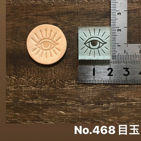 No.468目玉　レザークラフト刻印